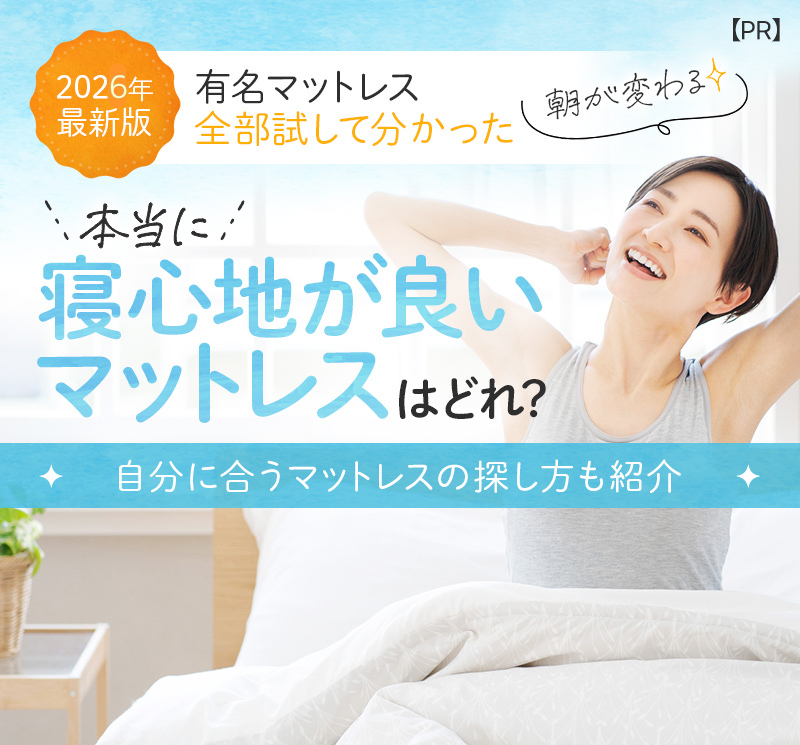 【2026年最新版 有名マットレス全部試して分かった 朝が変わる 寝心地が良いマットレスはどれ？ 自分に合うマットレスの探し方も紹介】