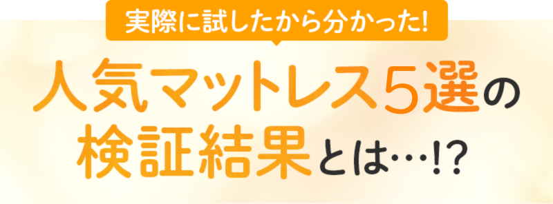 実際に試したから分かった！ 人気マットレス6選の検証結果とは…⁉